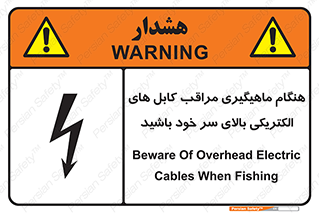 تابلوی ایمنی هنگام ماهیگیری مراقب کابل های الکتریکی بالای سر خود باشید – طرح 11017