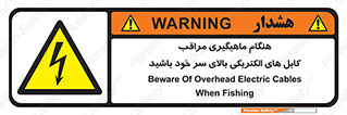  , زمان , قلاب , برق , تیر , شکار ماهی , سیم های , خطر , 