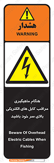  , زمان , قلاب , برق , تیر , شکار ماهی , سیم های , خطر , 