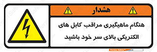  , زمان , قلاب , برق , تیر , شکار ماهی , سیم های , خطر , 