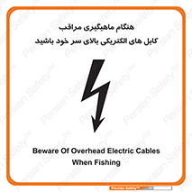  , زمان , قلاب , برق , تیر , شکار ماهی , سیم های , خطر , 