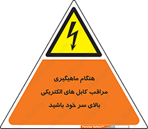  , زمان , قلاب , برق , تیر , شکار ماهی , سیم های , خطر , 
