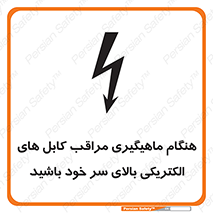 تابلوی ایمنی هنگام ماهیگیری مراقب کابل های الکتریکی بالای سر خود باشید – طرح 11017