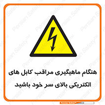  , زمان , قلاب , برق , تیر , شکار ماهی , سیم های , خطر , 