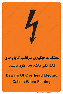 تابلوی ایمنی هنگام ماهیگیری مراقب کابل های الکتریکی بالای سر خود باشید – طرح 11017