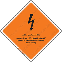 تابلوی ایمنی هنگام ماهیگیری مراقب کابل های الکتریکی بالای سر خود باشید – طرح 11017
