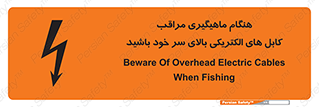  , زمان , قلاب , برق , تیر , شکار ماهی , سیم های , خطر , 