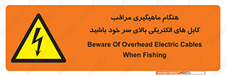  , زمان , قلاب , برق , تیر , شکار ماهی , سیم های , خطر , 