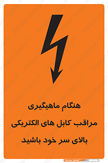 تابلوی ایمنی هنگام ماهیگیری مراقب کابل های الکتریکی بالای سر خود باشید – طرح 11017