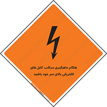 تابلوی ایمنی هنگام ماهیگیری مراقب کابل های الکتریکی بالای سر خود باشید – طرح 11017