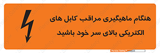 تابلوی ایمنی هنگام ماهیگیری مراقب کابل های الکتریکی بالای سر خود باشید – طرح 11017
