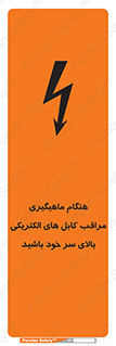 تابلوی ایمنی هنگام ماهیگیری مراقب کابل های الکتریکی بالای سر خود باشید – طرح 11017