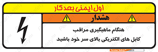 تابلوی ایمنی هنگام ماهیگیری مراقب کابل های الکتریکی بالای سر خود باشید – طرح 11017