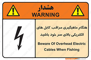 تابلوی ایمنی هنگام ماهیگیری مراقب کابل های الکتریکی بالای سر خود باشید – طرح 11017