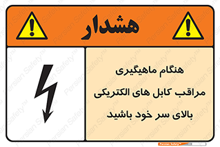 تابلوی ایمنی هنگام ماهیگیری مراقب کابل های الکتریکی بالای سر خود باشید – طرح 11017