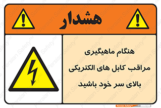  , زمان , قلاب , برق , تیر , شکار ماهی , سیم های , خطر , 