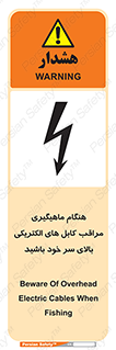 تابلوی ایمنی هنگام ماهیگیری مراقب کابل های الکتریکی بالای سر خود باشید – طرح 11017