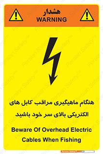 تابلوی ایمنی هنگام ماهیگیری مراقب کابل های الکتریکی بالای سر خود باشید – طرح 11017