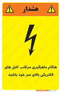 تابلوی ایمنی هنگام ماهیگیری مراقب کابل های الکتریکی بالای سر خود باشید – طرح 11017
