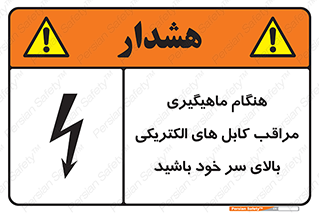 تابلوی ایمنی هنگام ماهیگیری مراقب کابل های الکتریکی بالای سر خود باشید – طرح 11017
