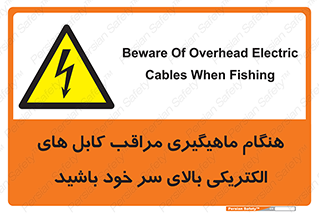  , زمان , قلاب , برق , تیر , شکار ماهی , سیم های , خطر , 