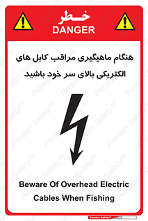  , زمان , قلاب , برق , تیر , شکار ماهی , سیم های , خطر , 
