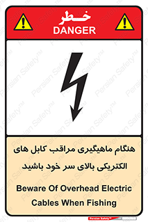 تابلوی ایمنی هنگام ماهیگیری مراقب کابل های الکتریکی بالای سر خود باشید – طرح 11017