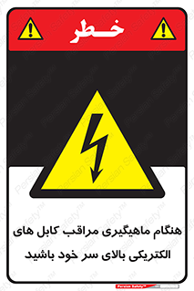  , زمان , قلاب , برق , تیر , شکار ماهی , سیم های , خطر , 