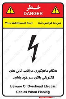 تابلوی ایمنی هنگام ماهیگیری مراقب کابل های الکتریکی بالای سر خود باشید – طرح 11017