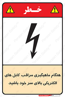  , زمان , قلاب , برق , تیر , شکار ماهی , سیم های , خطر , 