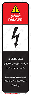 تابلوی ایمنی هنگام ماهیگیری مراقب کابل های الکتریکی بالای سر خود باشید – طرح 11017