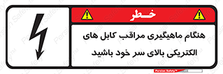  , زمان , قلاب , برق , تیر , شکار ماهی , سیم های , خطر , 
