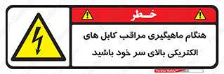  , زمان , قلاب , برق , تیر , شکار ماهی , سیم های , خطر , 