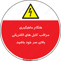  , زمان , قلاب , برق , تیر , شکار ماهی , سیم های , خطر , 
