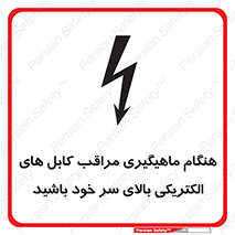 تابلوی ایمنی هنگام ماهیگیری مراقب کابل های الکتریکی بالای سر خود باشید – طرح 11017