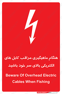  , زمان , قلاب , برق , تیر , شکار ماهی , سیم های , خطر , 