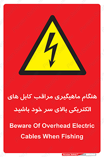  , زمان , قلاب , برق , تیر , شکار ماهی , سیم های , خطر , 