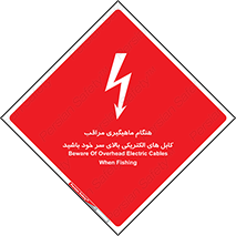  , زمان , قلاب , برق , تیر , شکار ماهی , سیم های , خطر , 