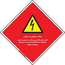  , زمان , قلاب , برق , تیر , شکار ماهی , سیم های , خطر , 