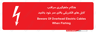 تابلوی ایمنی هنگام ماهیگیری مراقب کابل های الکتریکی بالای سر خود باشید – طرح 11017