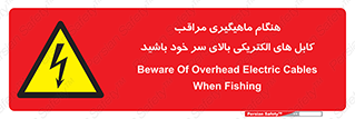  , زمان , قلاب , برق , تیر , شکار ماهی , سیم های , خطر , 