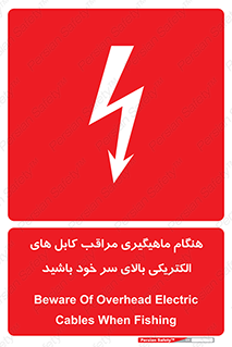 , زمان , قلاب , برق , تیر , شکار ماهی , سیم های , خطر , 