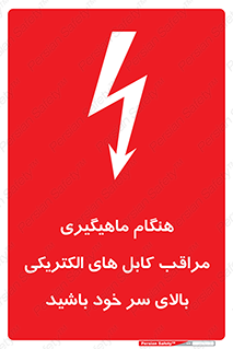  , زمان , قلاب , برق , تیر , شکار ماهی , سیم های , خطر , 