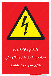  , زمان , قلاب , برق , تیر , شکار ماهی , سیم های , خطر , 