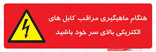  , زمان , قلاب , برق , تیر , شکار ماهی , سیم های , خطر , 