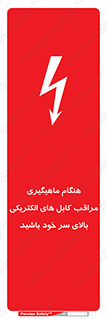 تابلوی ایمنی هنگام ماهیگیری مراقب کابل های الکتریکی بالای سر خود باشید – طرح 11017