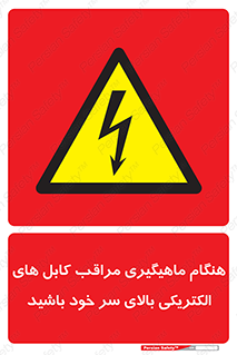  , زمان , قلاب , برق , تیر , شکار ماهی , سیم های , خطر , 