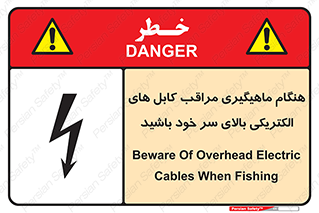تابلوی ایمنی هنگام ماهیگیری مراقب کابل های الکتریکی بالای سر خود باشید – طرح 11017
