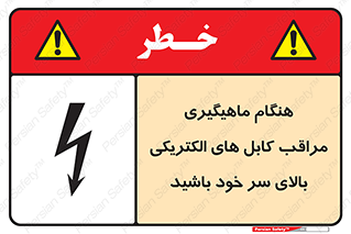 تابلوی ایمنی هنگام ماهیگیری مراقب کابل های الکتریکی بالای سر خود باشید – طرح 11017
