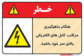  , زمان , قلاب , برق , تیر , شکار ماهی , سیم های , خطر , 